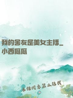 我的舍友是美女主播