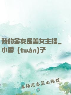 我的舍友是美女主播
