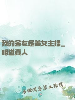 我的舍友是美女主播