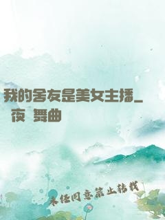 我的舍友是美女主播