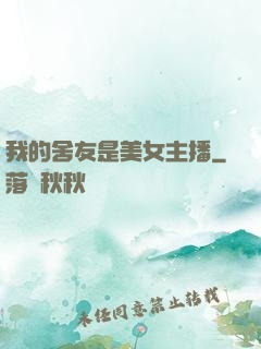 我的舍友是美女主播