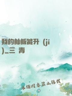 我的舢舨能升級(jí)