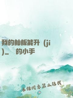 我的舢舨能升級(jí)