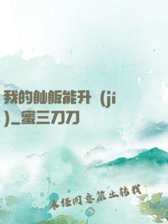 我的舢舨能升級(jí)