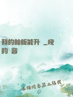 我的舢舨能升級