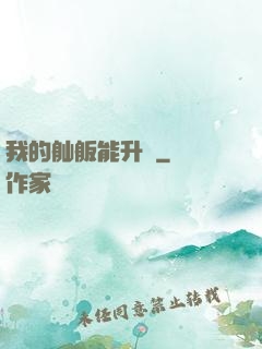 我的舢舨能升級