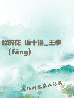 我的花銷返十倍
