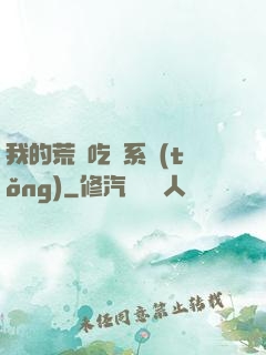 我的荒島吃雞系統(tǒng)