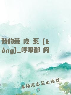 我的荒島吃雞系統(tǒng)
