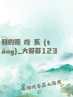 我的荒島吃雞系統(tǒng)