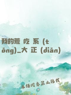 我的荒島吃雞系統(tǒng)