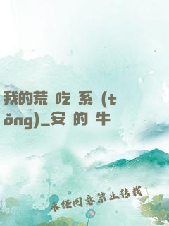 我的荒島吃雞系統(tǒng)
