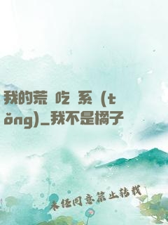我的荒島吃雞系統(tǒng)