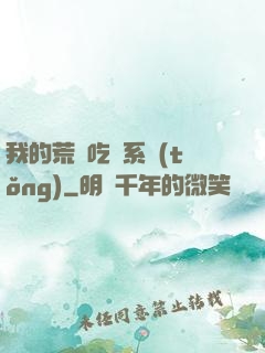 我的荒島吃雞系統(tǒng)