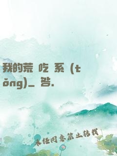 我的荒島吃雞系統(tǒng)