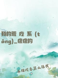 我的荒島吃雞系統(tǒng)