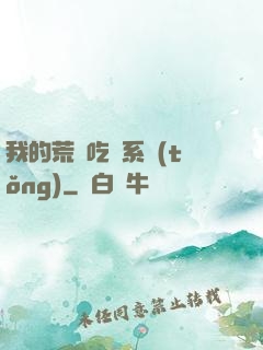 我的荒島吃雞系統(tǒng)