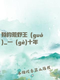 我的荒野王國(guó)
