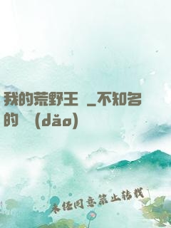 我的荒野王國