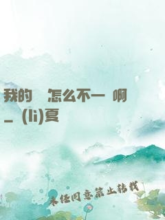 我的華娛怎么不一樣啊