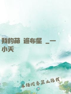 我的萌寵遍布星際