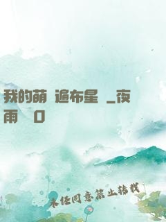 我的萌寵遍布星際