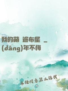 我的萌寵遍布星際