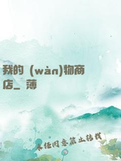 我的萬(wàn)物商店
