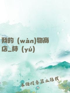 我的萬(wàn)物商店