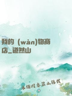 我的萬(wàn)物商店