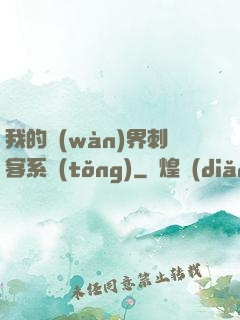我的萬(wàn)界刺客系統(tǒng)