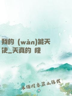 我的萬(wàn)能天使