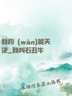 我的萬(wàn)能天使