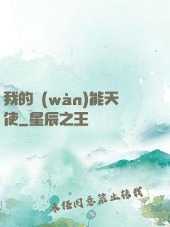 我的萬(wàn)能天使