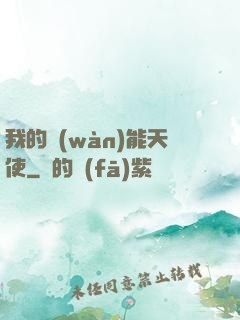 我的萬(wàn)能天使