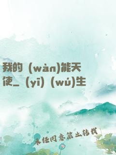 我的萬(wàn)能天使