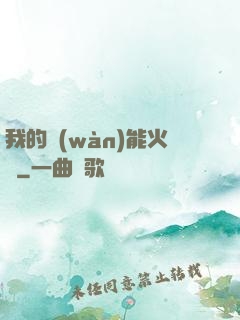 我的萬(wàn)能火種