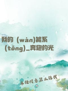 我的萬(wàn)能系統(tǒng)