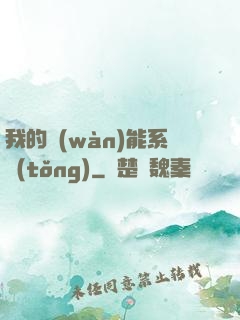 我的萬(wàn)能系統(tǒng)