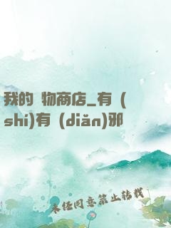 我的萬物商店