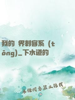 我的萬界刺客系統(tǒng)