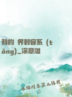 我的萬界刺客系統(tǒng)