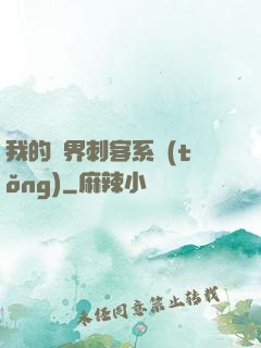 我的萬界刺客系統(tǒng)