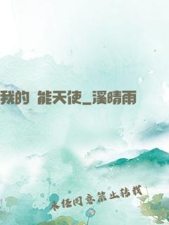 我的萬能天使