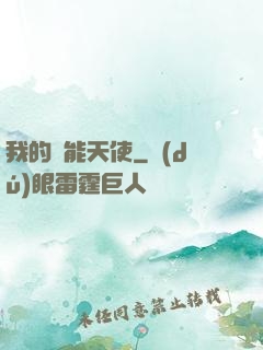 我的萬能天使