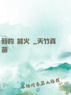 我的萬能火種