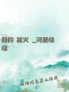 我的萬能火種