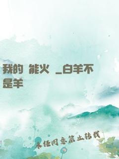 我的萬能火種