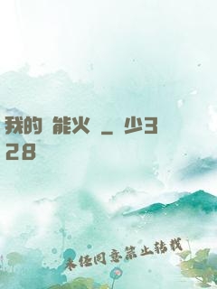 我的萬能火種