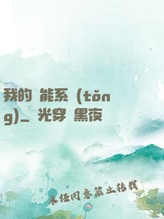 我的萬能系統(tǒng)